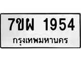 รับจัดหาทะเบียนรถ 1954 หมวดใหม่ 7ขผ 1954 ทะเบียนมงคล ผลรวมดี 36 B6903 -7ขผ