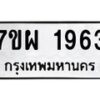 รับจัดหาทะเบียนรถ 1963 หมวดใหม่ 7ขผ 1963 ทะเบียนมงคล ผลรวมดี 36 B6903 -7ขผ