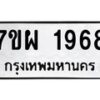 รับจัดหาทะเบียนรถ 1968 หมวดใหม่ 7ขผ 1968 ทะเบียนมงคล ผลรวมดี 41 B6903 -7ขผ