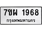 รับจัดหาทะเบียนรถ 1968 หมวดใหม่ 7ขผ 1968 ทะเบียนมงคล ผลรวมดี 41 B6903 -7ขผ