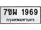 รับจัดหาทะเบียนรถ 1969 หมวดใหม่ 7ขผ 1969 ทะเบียนมงคล ผลรวมดี 42 B6903 -7ขผ