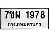 รับจัดหาทะเบียนรถ 1978 หมวดใหม่ 7ขผ 1978 ทะเบียนมงคล  ผลรวมดี 42 B6903 -7ขผ
