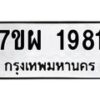 รับจัดหาทะเบียนรถ 1981 หมวดใหม่ 7ขผ 1981 ทะเบียนมงคล ผลรวมดี 36 B6903 -7ขผ