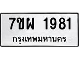 รับจัดหาทะเบียนรถ 1981 หมวดใหม่ 7ขผ 1981 ทะเบียนมงคล ผลรวมดี 36 B6903 -7ขผ