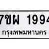 รับจัดหาทะเบียนรถ 1994 หมวดใหม่ 7ขผ 1994 ทะเบียนมงคล ผลรวมดี 40 B6903 -7ขผ