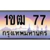 3.ป้ายทะเบียนรถ 77 เลขประมูล ทะเบียนสวย 1ขฒ 77 จากกรมขนส่ง
