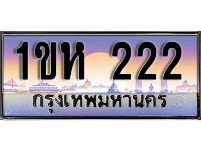 3.Okdee ทะเบียนรถ 222 ทะเบียนประมูล - 1ขห 222 ผลรวมดี 14
