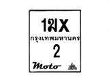 รับจองทะเบียนรถ 2 มอเตอร์ไซค์ 1ฆx 2 – หมวดใหม่สวยถูกใจ –B6903–1ฆx