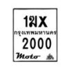 รับจองทะเบียนรถ 2000 มอเตอร์ไซค์ 1ฆx 2000 – หมวดใหม่สวยถูกใจ –B6903–1ฆx