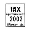 รับจองทะเบียนรถ 2002 มอเตอร์ไซค์ 1ฆx 2002 – หมวดใหม่สวยถูกใจ –B6903–1ฆx