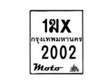 รับจองทะเบียนรถ 2002 มอเตอร์ไซค์ 1ฆx 2002 – หมวดใหม่สวยถูกใจ –B6903–1ฆx
