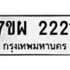 รับจัดหาทะเบียนรถ 2221 หมวดใหม่ 7ขผ 2221 ผลรวมดี 24 B6903 -7ขผ