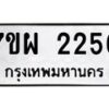 รับจัดหาทะเบียนรถ 2256 หมวดใหม่ 7ขผ 2256 ทะเบียนมงคล ผลรวมดี 32 B6903 -7ขผ
