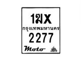รับจองทะเบียนรถ 2277 มอเตอร์ไซค์ 1ฆx 2277 – หมวดใหม่สวยถูกใจ–B6903–1ฆx