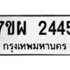 รับจัดหาทะเบียนรถ 2445 หมวดใหม่ 7ขผ 2445 ทะเบียนมงคล ผลรวมดี 32 B6903 -7ขผ