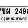 รับจัดหาทะเบียนรถ 2498 หมวดใหม่ 7ขผ 2498 ทะเบียนมงคล ผลรวมดี 40 B6903 -7ขผ