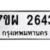รับจัดหาทะเบียนรถ 2643 หมวดใหม่ 7ขผ 2643 ทะเบียนมงคล ผลรวมดี 32 B6903 -7ขผ