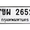 รับจัดหาทะเบียนรถ 2652 หมวดใหม่ 7ขผ 2652 ทะเบียนมงคล ผลรวมดี 32 B6903 -7ขผ