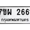รับจัดหาทะเบียนรถ 2661 หมวดใหม่ 7ขผ 2661 ผลรวมดี 32 B6903 -7ขผ