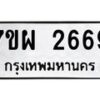 รับจัดหาทะเบียนรถ 2669 หมวดใหม่ 7ขผ 2669 ทะเบียนมงคล ผลรวมดี 40 B6903 -7ขผ