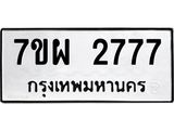 รับจัดหาทะเบียนรถ 2777 หมวดใหม่ 7ขผ 2777 ทะเบียนมงคล ผลรวมดี 40 B6903 -7ขผ