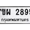 รับจัดหาทะเบียนรถ 2896 หมวดใหม่ 7ขผ 2896 ทะเบียนมงคล ผลรวมดี 42 B6903 -7ขผ