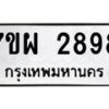 รับจัดหาทะเบียนรถ 2898 หมวดใหม่ 7ขผ 2898 ทะเบียนมงคล ผลรวมดี 44 B6903 -7ขผ