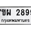 รับจัดหาทะเบียนรถ 2899 หมวดใหม่ 7ขผ 2899 ทะเบียนมงคล ผลรวมดี 45 B6903 -7ขผ