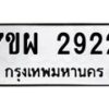 รับจัดหาทะเบียนรถ 2922 หมวดใหม่ 7ขผ 2922 ทะเบียนมงคล ผลรวมดี 32 B6903 -7ขผ
