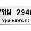 รับจัดหาทะเบียนรถ 2940 หมวดใหม่ 7ขผ 2940 ทะเบียนมงคล ผลรวมดี 32 B6903 -7ขผ