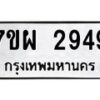 รับจัดหาทะเบียนรถ 2949 หมวดใหม่ 7ขผ 2949 ทะเบียนมงคล ผลรวมดี 41 B6903 -7ขผ