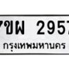 รับจัดหาทะเบียนรถ 2957 หมวดใหม่ 7ขผ 2957 ทะเบียนมงคล  ผลรวมดี 40 B6903 -7ขผ