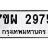 รับจัดหาทะเบียนรถ 2975 หมวดใหม่ 7ขผ 2975 ทะเบียนมงคล ผลรวมดี 40 B6903 -7ขผ