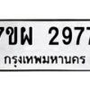 รับจัดหาทะเบียนรถ 2977 หมวดใหม่ 7ขผ 2977 ทะเบียนมงคล ผลรวมดี 42 B6903 -7ขผ