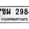 รับจัดหาทะเบียนรถ 2984 หมวดใหม่ 7ขผ 2984 ทะเบียนมงคล ผลรวมดี 40 B6903 -7ขผ