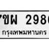 รับจัดหาทะเบียนรถ 2986 หมวดใหม่ 7ขผ 2986 ทะเบียนมงคล ผลรวมดี 42 B6903 -7ขผ