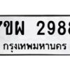 รับจัดหาทะเบียนรถ 2988 หมวดใหม่ 7ขผ 2988 ทะเบียนมงคล ผลรวมดี 44 B6903 -7ขผ