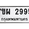 รับจัดหาทะเบียนรถ 2995 หมวดใหม่ 7ขผ 2995 ทะเบียนมงคล ผลรวมดี 42 B6903 -7ขผ
