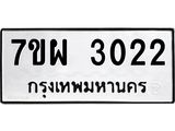 รับจัดหาทะเบียนรถ 3022 หมวดใหม่ 7ขผ 3022 ผลรวมดี 24 B6903 -7ขผ