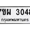 รับจัดหาทะเบียนรถ 3048 หมวดใหม่ 7ขผ 3048 ผลรวมดี 32 B6903 -7ขผ