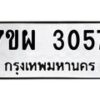 รับจัดหาทะเบียนรถ 3057 หมวดใหม่ 7ขผ 3057 ทะเบียนมงคล ผลรวมดี 32 B6903 -7ขผ