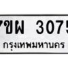 รับจัดหาทะเบียนรถ 3075 หมวดใหม่ 7ขผ 3075 ผลรวมดี 32 B6903 -7ขผ
