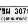 รับจัดหาทะเบียนรถ 3079 หมวดใหม่ 7ขผ 3079 ทะเบียนมงคล ผลรวมดี 36 B6903 -7ขผ