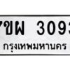 รับจัดหาทะเบียนรถ 3093 หมวดใหม่ 7ขผ 3093 ทะเบียนมงคล ผลรวมดี 32 B6903 -7ขผ
