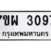 รับจัดหาทะเบียนรถ 3097 หมวดใหม่ 7ขผ 3097 ทะเบียนมงคล ผลรวมดี 36 B6903 -7ขผ