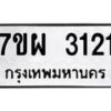 รับจัดหาทะเบียนรถ 3121 หมวดใหม่ 7ขผ 3121 ทะเบียนมงคล ผลรวมดี 24 B6903 -7ขผ