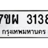 รับจัดหาทะเบียนรถ 3138 หมวดใหม่ 7ขผ 3138 ทะเบียนมงคล ผลรวมดี 32 B6903 -7ขผ