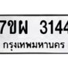 รับจัดหาทะเบียนรถ 3144 หมวดใหม่ 7ขผ 3144 ผลรวมดี 42 B6903 -7ขผ