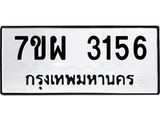 รับจัดหาทะเบียนรถ 3156 หมวดใหม่ 7ขผ 3156 ผลรวมดี 32 B6903 -7ขผ