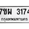 รับจัดหาทะเบียนรถ 3174 หมวดใหม่ 7ขผ 3174 ผลรวมดี 32 B6903 -7ขผ